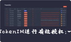 如何使用TokenIM进行有效授权：一步步指南