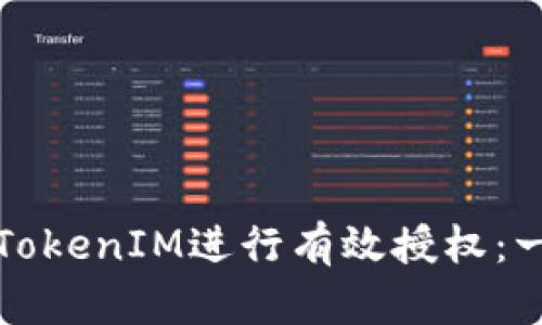 如何使用TokenIM进行有效授权：一步步指南