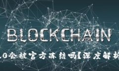 TokenIM 2.0会被官方冻结吗？深度解析与风险评估