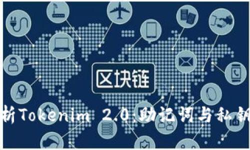 深度解析Tokenim 2.0：助记词与私钥的秘境
