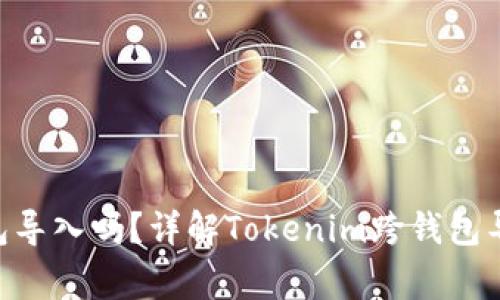 Tokenim能在其他钱包导入吗？详解Tokenim跨钱包导入的步骤与注意事项