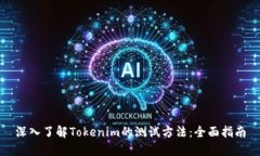 深入了解Tokenim的测试方法：全面指南
