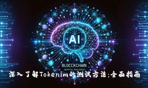 深入了解Tokenim的测试方法：全面指南