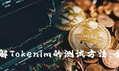 深入了解Tokenim的测试方法：全面指南