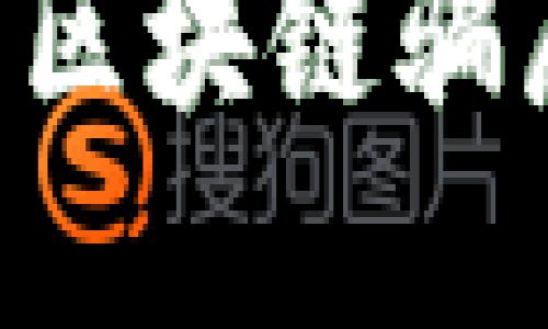 揭秘价值投资中的区块链骗局：如何识别与防范