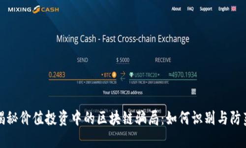 揭秘价值投资中的区块链骗局：如何识别与防范