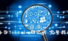 如何安全地备份Tokenim助记词：完整指南与最佳实