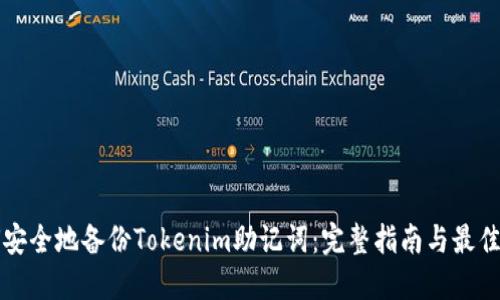 如何安全地备份Tokenim助记词：完整指南与最佳实践