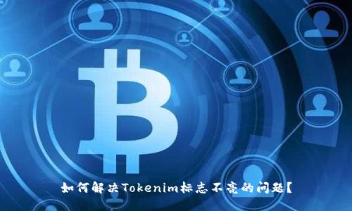 如何解决Tokenim标志不亮的问题？