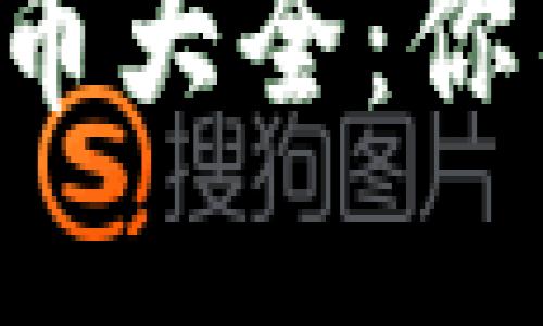 2023年国内合法区块链币大全：你不能错过的热门数字货币