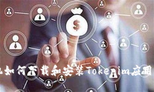 苹果手机如何下载和安装Tokenim应用程序指南
