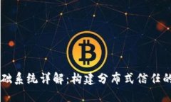 区块链基础系统详解：构建分布式信任的核心技