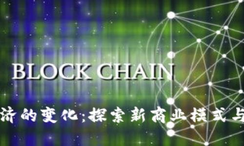 区块链经济的变化：探索新商业模式与未来趋势