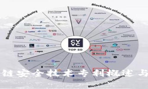 区块链安全技术专利概述与分析