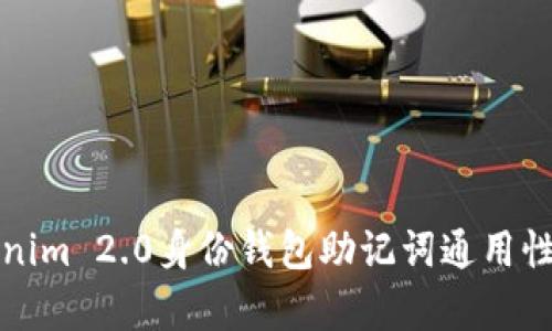Tokenim 2.0身份钱包助记词通用性分析