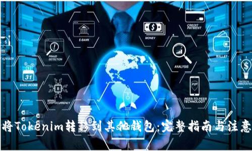 如何将Tokenim转移到其他钱包：完整指南与注意事项