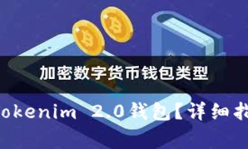 如何将BTC转移到Tokenim 2.0钱包？详细指南与常见问题解答