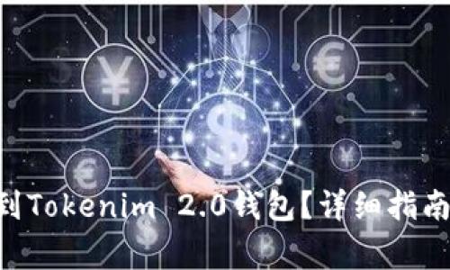 如何将BTC转移到Tokenim 2.0钱包？详细指南与常见问题解答