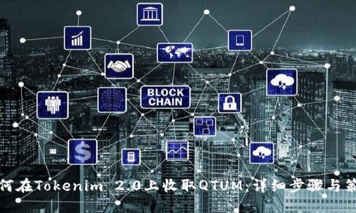 如何在Tokenim 2.0上收取QTUM：详细步骤与策略
