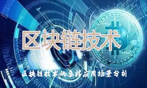 区块链技术的多样应用场景分析