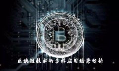 区块链技术的多样应用场景分析