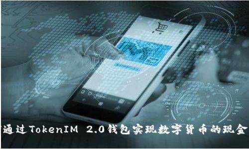 如何通过TokenIM 2.0钱包实现数字货币的现金兑现