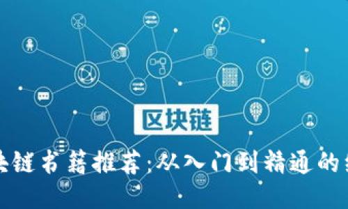 必读区块链书籍推荐：从入门到精通的经典之作