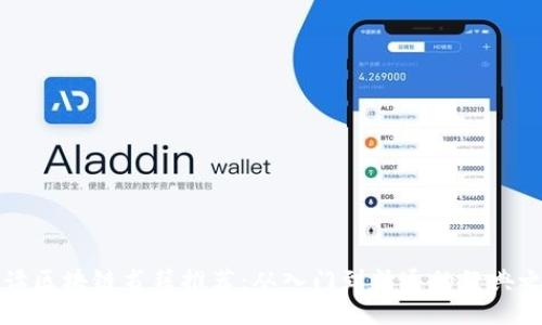 必读区块链书籍推荐：从入门到精通的经典之作