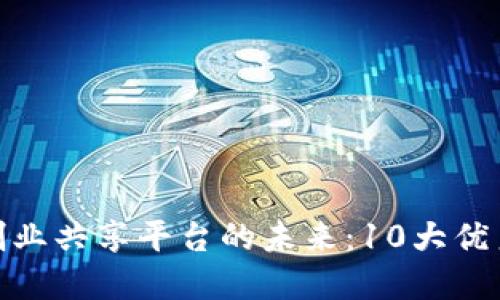 探讨区块链创业共享平台的未来：10大优秀案例与思考