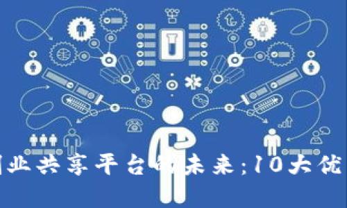 探讨区块链创业共享平台的未来：10大优秀案例与思考