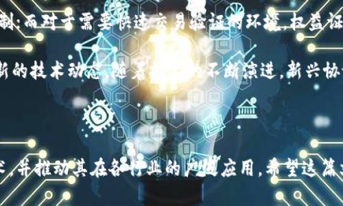 区块链使用协议有哪些？全解码区块链协议类型与实例

区块链协议, 去中心化, 智能合约/guanjianci

在现代科技的快速发展中，区块链技术逐渐成为了许多行业的焦点，从金融到医疗，再到供应链管理，区块链的潜力正被广泛探讨。区块链使用协议作为实现其功能的关键，它们在确保数据安全、透明和去中心化方面起着至关重要的作用。在这篇文章中，我们将深入探讨各种区块链使用协议，包括其背景、工作原理，以及它们在实际应用中的成功案例。

### 什么是区块链使用协议？

区块链使用协议是指一系列规则、标准和程序，这些规则和标准定义了区块链网络中各方的交互以及数据的存储、验证和传输方式。简单地说，协议是计算机之间进行有效沟通的语言。在区块链中，这种协议主要用于确保交易的安全性、透明性和不可篡改性。

区块链协议可以根据其功能和设计理念的不同，被分为多个类型，包括共识协议、智能合约协议、隐私保护协议等。每一种协议都有其特定的应用场景，决定了其在特定行业或领域中的适用性。

### 区块链协议的类型

区块链协议大体可以分为以下几类：

1. 共识协议
共识协议是区块链网络中最核心的协议之一。它的主要作用是确保所有参与者对区块链状态的一致性。最常见的共识协议包括工作量证明（PoW）、权益证明（PoS）和委任权益证明（DPoS）。

例如，比特币使用工作量证明（PoW）作为其共识机制。这个机制要求参与者通过解决复杂的数学题来验证交易并生成新区块，从而保证网络的安全性。而以太坊则正在从工作量证明转向权益证明，这种机制允许用户根据自己持有的币量来参与区块的生成。

2. 智能合约协议
智能合约是区块链上自动执行、不可改变的合约。它的工作原理是，当特定条件满足时，合约会自动执行相应的操作。以太坊是智能合约应用的先驱，许多去中心化应用（DApp）依赖于以太坊的智能合约功能。

智能合约带来的好处包括降低交易成本、提高效率以及减少中介角色的依赖。其在金融、房地产和供应链领域的应用正不断增加。

3. 隐私保护协议
隐私保护在区块链技术中越来越受到重视。隐私保护协议如零知识证明和环签名允许用户在无需透露全部信息的情况下验证交易的有效性。例如，Monero和Zcash等加密货币允许用户进行隐私交易，保护用户的交易信息不被公开。

### 区块链使用协议的应用实例

区块链协议的实际应用已经在许多行业得到了验证。以下是一些成功的应用实例：

1. 金融领域
在金融领域，许多机构开始使用区块链技术进行跨境支付。Ripple网络使用其独特的共识协议实现快速且低成本的国际汇款，与传统的SWIFT系统相比，效率更高。

2. 供应链管理
在供应链管理中，区块链技术用于跟踪产品的来源与流动。沃尔玛通过区块链协议对食品供应链进行了追踪，以确保食物安全和降低食品安全风险。

3. 医疗健康
在医疗行业，区块链能有效解决电子病历的安全性和可互操作性问题。MedRec等项目利用以太坊平台的智能合约，确保患者的医疗信息只有在获得授权时才能被访问。

### 相关问题

在了解区块链使用协议的基本概念与类型后，下面我们将探讨可能存在的五个相关问题，并逐一进行详细分析。

1. 为什么共识协议是区块链的重要组成部分？

共识协议的设计是区块链技术的心脏部分，其目的是在没有中介的情况下确保网络中所有交易的有效性和一致性。在分布式网络中，每个节点都有权参与交易验证，而共识协议规定了如何选择哪些交易被添加到区块链上。

共识协议的类型有很多，其中工作量证明（PoW）和权益证明（PoS）最为著名。工作量证明通过消耗大量计算资源确保安全，但也面临着能源消耗和中心化的问题；而权益证明通过持有的币权重参与验证，降低了能耗，但又可能导致富者更富的困境。

除此之外，DAG（有向无环图）等较新兴的共识机制也开始进入市场，它们采用不同的方式来处理交易并达成共识，展现出区块链技术不断演进的特性。

2. 如何评估智能合约的安全性？

智能合约的安全性是一个日益重要的话题。由于智能合约是自动执行的，一旦部署后便无法修改，任何代码中的漏洞都可能导致重大的经济损失。因此，确保智能合约安全至关重要。

一种常用的评估方式是通过代码审计，第三方安全公司可以进行全面的代码检查，探测出潜在的安全隐患。此外，开发者还应遵循最佳编码实践，尽量减少复杂性，并在合约中加入保险机制以应对可能出现的漏洞。

同时，智能合约的测试也是必不可少的，开发者在部署前应进行充分的模拟运行，以确保合约在各种情况下均能正常运作。

3. 隐私保护协议的法律和伦理挑战是什么？

虽然隐私保护协议在用户数据保护方面起到了一定的正面作用，但也面临着法律与伦理的挑战。隐私协议的设计意在对用户的身份和交易进行保护，但在某些情况下，过分的隐私保护可能会被用于洗钱或其他非法活动的掩护。

每个国家对数据隐私和安全的法律法规不尽相同，因此隐私保护协议的实施在全球范围内会显得复杂。如何在保护个人隐私与满足政府监管需求之间找到平衡，是一个亟待解决的问题。

此外，传统企业及机构对隐私数据的敏感性使得区块链隐私协议实施面临挑战，企业往往难以全然信任这些技术。

4. 区块链协议的未来发展趋势是什么？

未来，区块链协议的发展将持续演进，主要趋势包括跨链技术的加速发展、协议安全性的提升、以及增强的互操作性。随着越来越多的企业和机构入驻区块链领域，一种单一协议解决所有问题的方法已无法满足需求，因此不同区块链之间的互操作性将显得尤为重要。

随着技术的进步，共识机制也可能变得更加多样化，以满足不同应用场景的需求。同时，隐私保护将变得更加关键，合作性隐私协议可能成为主流。

此外，随着区块链技术的成熟，越来越多的政府和机构开始制定相关法规，鉴于此，区块链协议与合规性也将成为未来一个不得不关注的热点领域。

5. 如何选择合适的区块链协议来满足特定需求？

选择合适的区块链协议的过程应该从需求出发，首先要明确应用场景及其特性。例如，对于需要高安全性的金融交易，可以优先考虑成熟的工作量证明机制；而对于需要快速交易验证的环境，权益证明或DAG可能是更好的选择。

开发者还需考虑实施成本、网络安全性、协议的可扩展性及社区支持等方面。综合考虑这些因素后，可以选择最符合需求的区块链协议。此外，建议关注最新的技术动态，随着技术的不断演进，新兴协议可能会提供更优的解决方案。

### 结语

区块链技术正在改变全球的商业生态，而使用协议作为其基础则是一道不可或缺的墙。通过对区块链使用协议的深入了解，我们可以更好地应用这一技术，并推动其在各行业的广泛应用。希望这篇文章能帮助读者更全面地理解区块链使用协议，并激发进一步探索的兴趣。