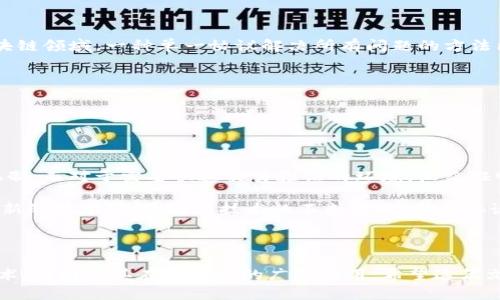 区块链使用协议有哪些？全解码区块链协议类型与实例

区块链协议, 去中心化, 智能合约/guanjianci

在现代科技的快速发展中，区块链技术逐渐成为了许多行业的焦点，从金融到医疗，再到供应链管理，区块链的潜力正被广泛探讨。区块链使用协议作为实现其功能的关键，它们在确保数据安全、透明和去中心化方面起着至关重要的作用。在这篇文章中，我们将深入探讨各种区块链使用协议，包括其背景、工作原理，以及它们在实际应用中的成功案例。

### 什么是区块链使用协议？

区块链使用协议是指一系列规则、标准和程序，这些规则和标准定义了区块链网络中各方的交互以及数据的存储、验证和传输方式。简单地说，协议是计算机之间进行有效沟通的语言。在区块链中，这种协议主要用于确保交易的安全性、透明性和不可篡改性。

区块链协议可以根据其功能和设计理念的不同，被分为多个类型，包括共识协议、智能合约协议、隐私保护协议等。每一种协议都有其特定的应用场景，决定了其在特定行业或领域中的适用性。

### 区块链协议的类型

区块链协议大体可以分为以下几类：

1. 共识协议
共识协议是区块链网络中最核心的协议之一。它的主要作用是确保所有参与者对区块链状态的一致性。最常见的共识协议包括工作量证明（PoW）、权益证明（PoS）和委任权益证明（DPoS）。

例如，比特币使用工作量证明（PoW）作为其共识机制。这个机制要求参与者通过解决复杂的数学题来验证交易并生成新区块，从而保证网络的安全性。而以太坊则正在从工作量证明转向权益证明，这种机制允许用户根据自己持有的币量来参与区块的生成。

2. 智能合约协议
智能合约是区块链上自动执行、不可改变的合约。它的工作原理是，当特定条件满足时，合约会自动执行相应的操作。以太坊是智能合约应用的先驱，许多去中心化应用（DApp）依赖于以太坊的智能合约功能。

智能合约带来的好处包括降低交易成本、提高效率以及减少中介角色的依赖。其在金融、房地产和供应链领域的应用正不断增加。

3. 隐私保护协议
隐私保护在区块链技术中越来越受到重视。隐私保护协议如零知识证明和环签名允许用户在无需透露全部信息的情况下验证交易的有效性。例如，Monero和Zcash等加密货币允许用户进行隐私交易，保护用户的交易信息不被公开。

### 区块链使用协议的应用实例

区块链协议的实际应用已经在许多行业得到了验证。以下是一些成功的应用实例：

1. 金融领域
在金融领域，许多机构开始使用区块链技术进行跨境支付。Ripple网络使用其独特的共识协议实现快速且低成本的国际汇款，与传统的SWIFT系统相比，效率更高。

2. 供应链管理
在供应链管理中，区块链技术用于跟踪产品的来源与流动。沃尔玛通过区块链协议对食品供应链进行了追踪，以确保食物安全和降低食品安全风险。

3. 医疗健康
在医疗行业，区块链能有效解决电子病历的安全性和可互操作性问题。MedRec等项目利用以太坊平台的智能合约，确保患者的医疗信息只有在获得授权时才能被访问。

### 相关问题

在了解区块链使用协议的基本概念与类型后，下面我们将探讨可能存在的五个相关问题，并逐一进行详细分析。

1. 为什么共识协议是区块链的重要组成部分？

共识协议的设计是区块链技术的心脏部分，其目的是在没有中介的情况下确保网络中所有交易的有效性和一致性。在分布式网络中，每个节点都有权参与交易验证，而共识协议规定了如何选择哪些交易被添加到区块链上。

共识协议的类型有很多，其中工作量证明（PoW）和权益证明（PoS）最为著名。工作量证明通过消耗大量计算资源确保安全，但也面临着能源消耗和中心化的问题；而权益证明通过持有的币权重参与验证，降低了能耗，但又可能导致富者更富的困境。

除此之外，DAG（有向无环图）等较新兴的共识机制也开始进入市场，它们采用不同的方式来处理交易并达成共识，展现出区块链技术不断演进的特性。

2. 如何评估智能合约的安全性？

智能合约的安全性是一个日益重要的话题。由于智能合约是自动执行的，一旦部署后便无法修改，任何代码中的漏洞都可能导致重大的经济损失。因此，确保智能合约安全至关重要。

一种常用的评估方式是通过代码审计，第三方安全公司可以进行全面的代码检查，探测出潜在的安全隐患。此外，开发者还应遵循最佳编码实践，尽量减少复杂性，并在合约中加入保险机制以应对可能出现的漏洞。

同时，智能合约的测试也是必不可少的，开发者在部署前应进行充分的模拟运行，以确保合约在各种情况下均能正常运作。

3. 隐私保护协议的法律和伦理挑战是什么？

虽然隐私保护协议在用户数据保护方面起到了一定的正面作用，但也面临着法律与伦理的挑战。隐私协议的设计意在对用户的身份和交易进行保护，但在某些情况下，过分的隐私保护可能会被用于洗钱或其他非法活动的掩护。

每个国家对数据隐私和安全的法律法规不尽相同，因此隐私保护协议的实施在全球范围内会显得复杂。如何在保护个人隐私与满足政府监管需求之间找到平衡，是一个亟待解决的问题。

此外，传统企业及机构对隐私数据的敏感性使得区块链隐私协议实施面临挑战，企业往往难以全然信任这些技术。

4. 区块链协议的未来发展趋势是什么？

未来，区块链协议的发展将持续演进，主要趋势包括跨链技术的加速发展、协议安全性的提升、以及增强的互操作性。随着越来越多的企业和机构入驻区块链领域，一种单一协议解决所有问题的方法已无法满足需求，因此不同区块链之间的互操作性将显得尤为重要。

随着技术的进步，共识机制也可能变得更加多样化，以满足不同应用场景的需求。同时，隐私保护将变得更加关键，合作性隐私协议可能成为主流。

此外，随着区块链技术的成熟，越来越多的政府和机构开始制定相关法规，鉴于此，区块链协议与合规性也将成为未来一个不得不关注的热点领域。

5. 如何选择合适的区块链协议来满足特定需求？

选择合适的区块链协议的过程应该从需求出发，首先要明确应用场景及其特性。例如，对于需要高安全性的金融交易，可以优先考虑成熟的工作量证明机制；而对于需要快速交易验证的环境，权益证明或DAG可能是更好的选择。

开发者还需考虑实施成本、网络安全性、协议的可扩展性及社区支持等方面。综合考虑这些因素后，可以选择最符合需求的区块链协议。此外，建议关注最新的技术动态，随着技术的不断演进，新兴协议可能会提供更优的解决方案。

### 结语

区块链技术正在改变全球的商业生态，而使用协议作为其基础则是一道不可或缺的墙。通过对区块链使用协议的深入了解，我们可以更好地应用这一技术，并推动其在各行业的广泛应用。希望这篇文章能帮助读者更全面地理解区块链使用协议，并激发进一步探索的兴趣。