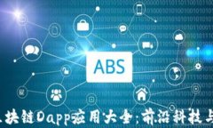 2023年区块链Dapp应用大全：前沿科技与创新实践