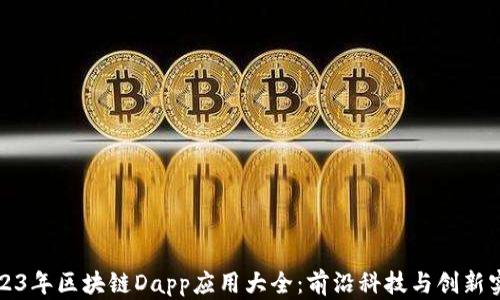 
2023年区块链Dapp应用大全：前沿科技与创新实践