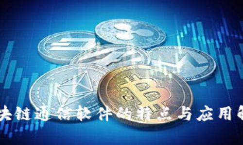 区块链通信软件的特点与应用解析