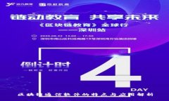 区块链通信软件的特点与应用解析