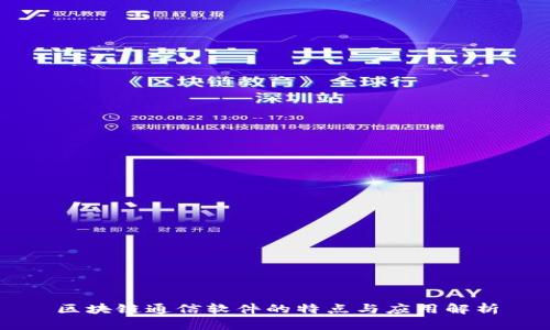 区块链通信软件的特点与应用解析