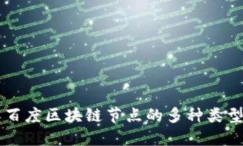 深入了解百度区块链节点的多种类型及其应用