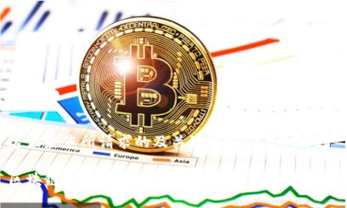 这里是您所请求的及关键词：

区块链与短视频概念股票盘点：投资新机会