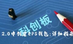 如何在Tokenim 2.0中创建EPS钱包：详细指南与常见问