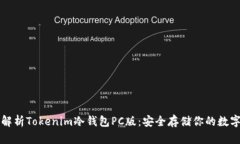 全面解析Tokenim冷钱包PC版：安全存储你的数字资