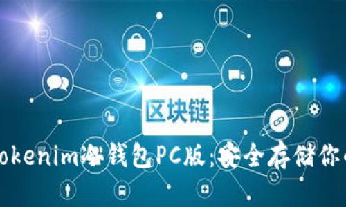 全面解析Tokenim冷钱包PC版：安全存储你的数字资产