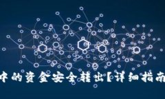 如何将Tokenim中的资金安全转出？详细指南与常见