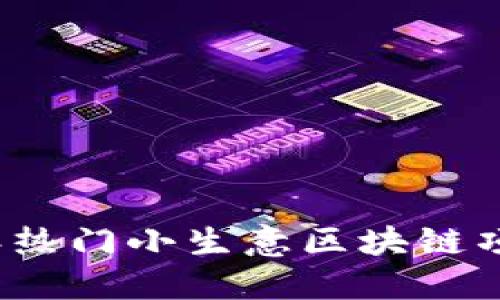 2023年热门小生意区块链项目推荐