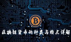 区块链货币的种类与特点详解