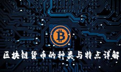 区块链货币的种类与特点详解