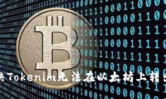 如何解决Tokenim无法在以太坊上转出的难题