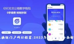 区块链门户网站推荐：2023年热门平台全面解析