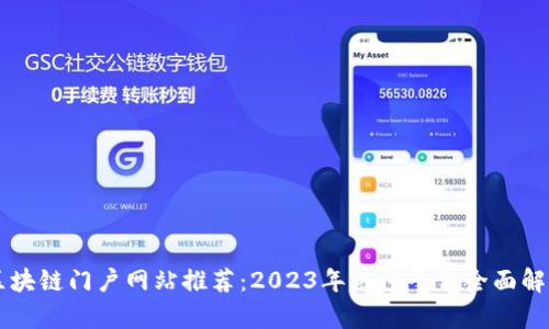 区块链门户网站推荐：2023年热门平台全面解析