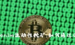 深入解析Tokenim流动性挖矿：如何通过DeFi赚取收益